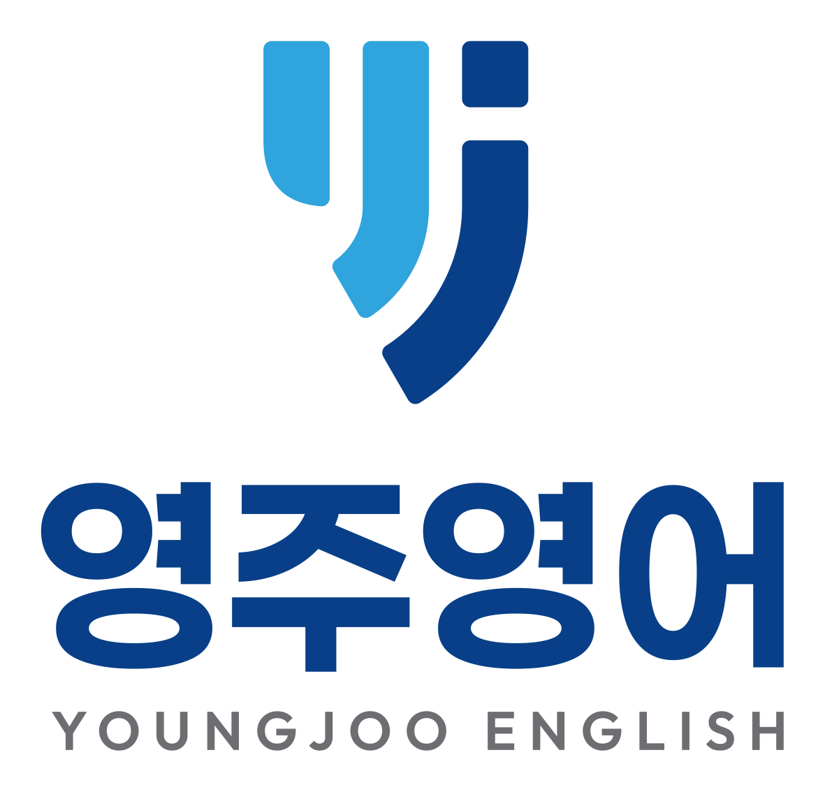 영주영어
