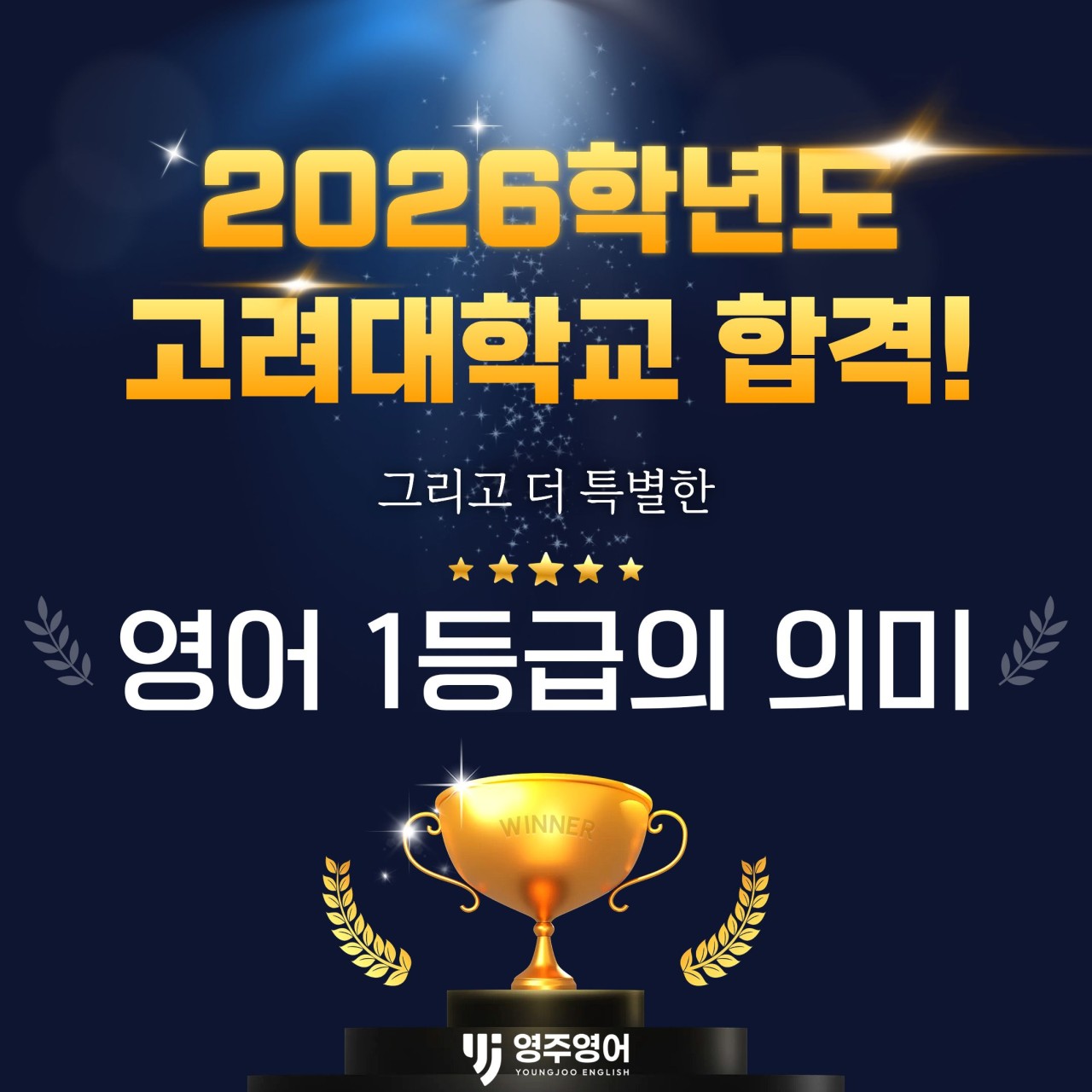 2026학년도 고려대학교 합격