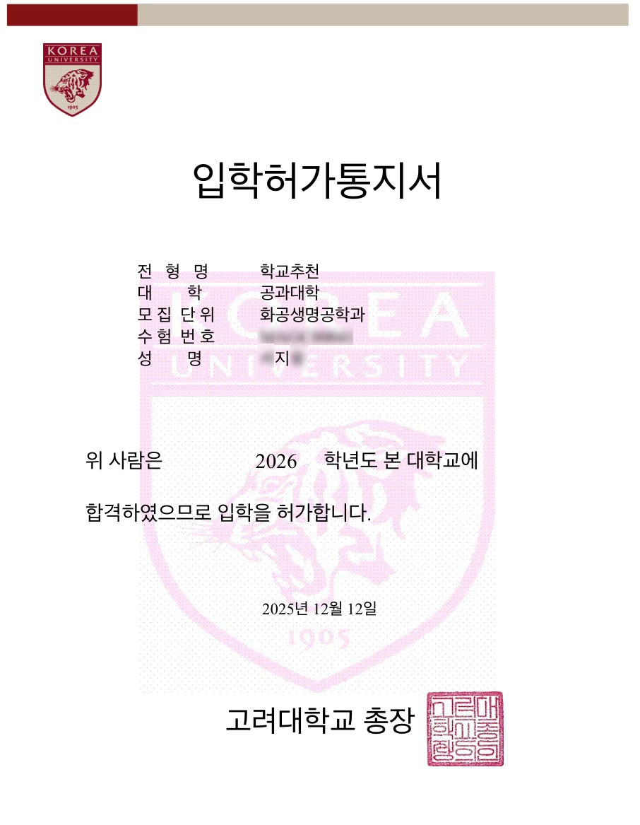 고려대학교 입학허가통지서